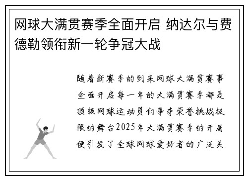 网球大满贯赛季全面开启 纳达尔与费德勒领衔新一轮争冠大战
