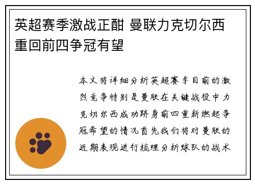 英超赛季激战正酣 曼联力克切尔西 重回前四争冠有望