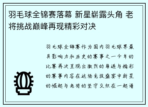 羽毛球全锦赛落幕 新星崭露头角 老将挑战巅峰再现精彩对决
