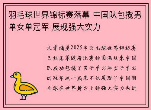 羽毛球世界锦标赛落幕 中国队包揽男单女单冠军 展现强大实力