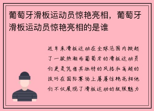 葡萄牙滑板运动员惊艳亮相，葡萄牙滑板运动员惊艳亮相的是谁