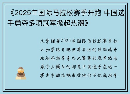 《2025年国际马拉松赛季开跑 中国选手勇夺多项冠军掀起热潮》