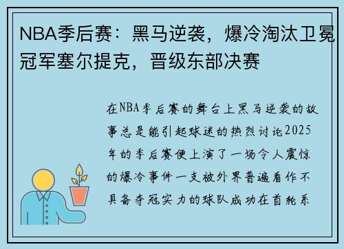 NBA季后赛：黑马逆袭，爆冷淘汰卫冕冠军塞尔提克，晋级东部决赛