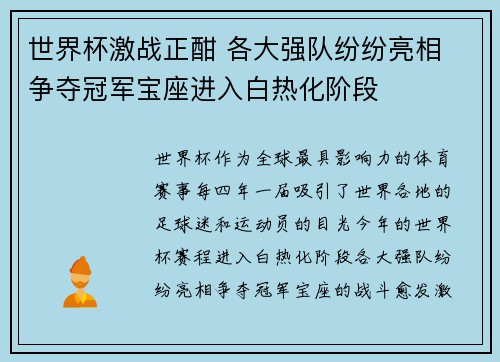 世界杯激战正酣 各大强队纷纷亮相 争夺冠军宝座进入白热化阶段