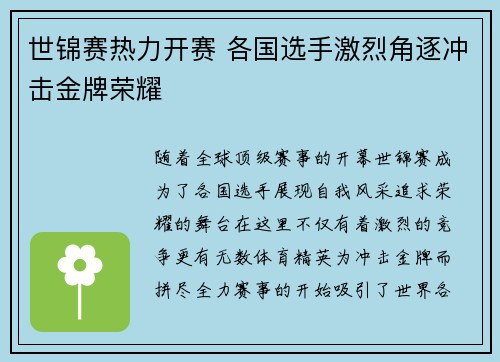 世锦赛热力开赛 各国选手激烈角逐冲击金牌荣耀