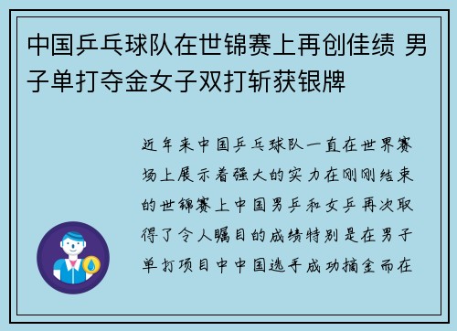 中国乒乓球队在世锦赛上再创佳绩 男子单打夺金女子双打斩获银牌