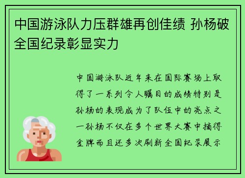 中国游泳队力压群雄再创佳绩 孙杨破全国纪录彰显实力