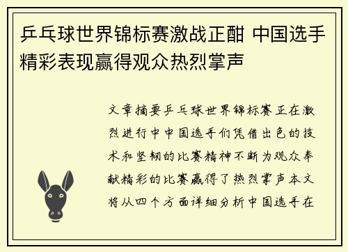 乒乓球世界锦标赛激战正酣 中国选手精彩表现赢得观众热烈掌声