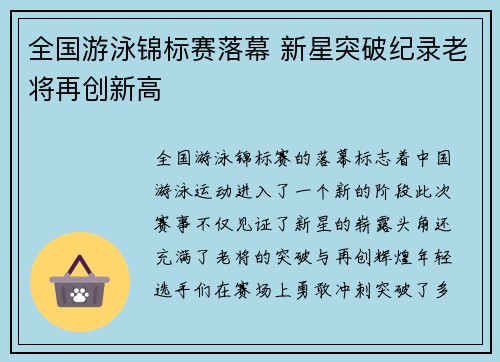 全国游泳锦标赛落幕 新星突破纪录老将再创新高