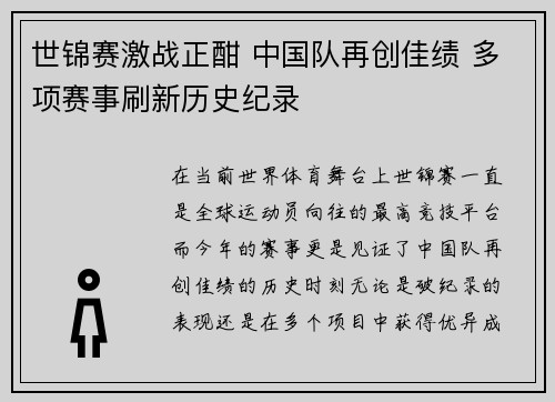世锦赛激战正酣 中国队再创佳绩 多项赛事刷新历史纪录