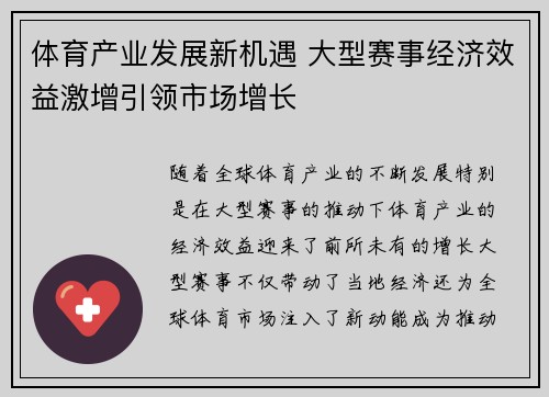 体育产业发展新机遇 大型赛事经济效益激增引领市场增长