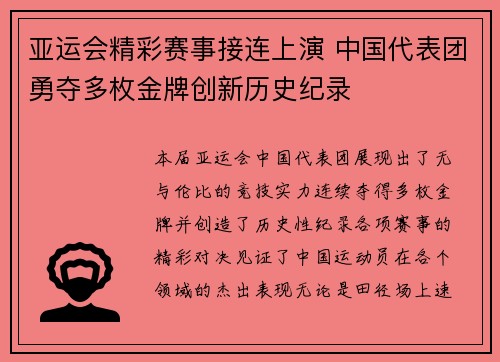 亚运会精彩赛事接连上演 中国代表团勇夺多枚金牌创新历史纪录