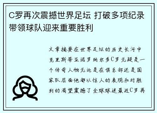 C罗再次震撼世界足坛 打破多项纪录带领球队迎来重要胜利