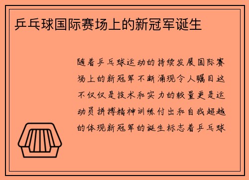 乒乓球国际赛场上的新冠军诞生