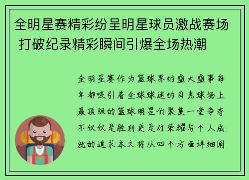 全明星赛精彩纷呈明星球员激战赛场 打破纪录精彩瞬间引爆全场热潮