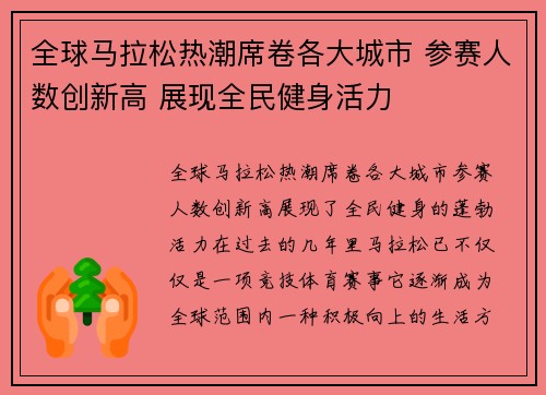 全球马拉松热潮席卷各大城市 参赛人数创新高 展现全民健身活力