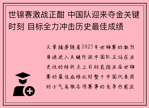 世锦赛激战正酣 中国队迎来夺金关键时刻 目标全力冲击历史最佳成绩