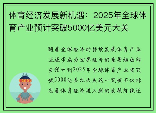 体育经济发展新机遇：2025年全球体育产业预计突破5000亿美元大关