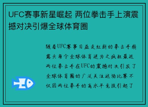 UFC赛事新星崛起 两位拳击手上演震撼对决引爆全球体育圈