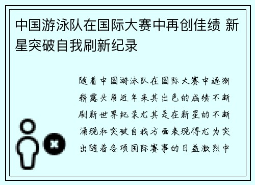 中国游泳队在国际大赛中再创佳绩 新星突破自我刷新纪录