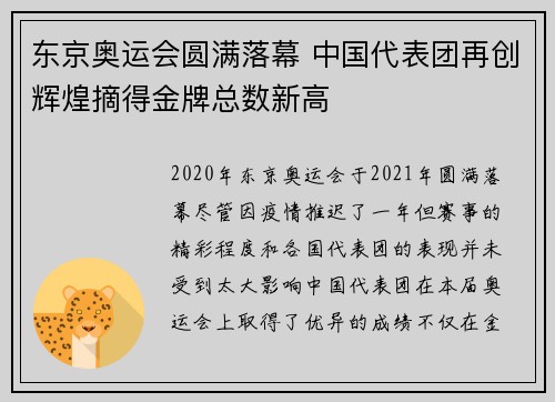 东京奥运会圆满落幕 中国代表团再创辉煌摘得金牌总数新高