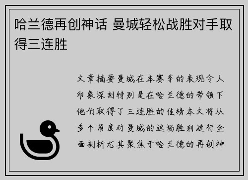 哈兰德再创神话 曼城轻松战胜对手取得三连胜