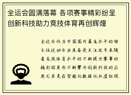 全运会圆满落幕 各项赛事精彩纷呈 创新科技助力竞技体育再创辉煌