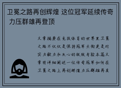 卫冕之路再创辉煌 这位冠军延续传奇 力压群雄再登顶