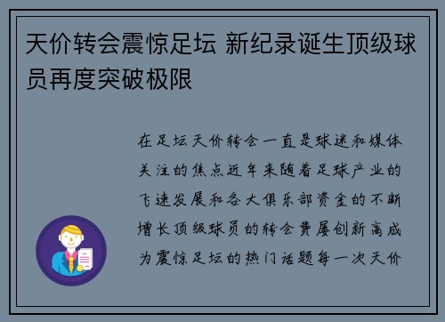 天价转会震惊足坛 新纪录诞生顶级球员再度突破极限