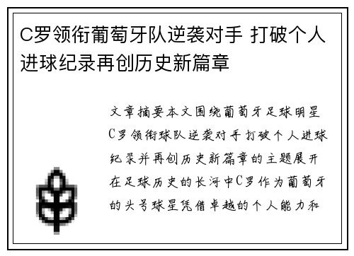 C罗领衔葡萄牙队逆袭对手 打破个人进球纪录再创历史新篇章
