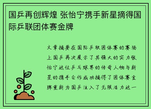 国乒再创辉煌 张怡宁携手新星摘得国际乒联团体赛金牌