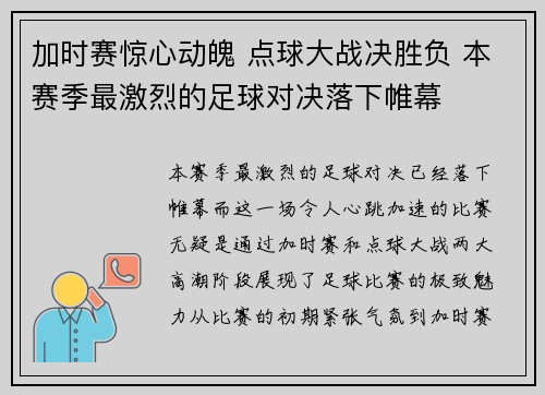加时赛惊心动魄 点球大战决胜负 本赛季最激烈的足球对决落下帷幕