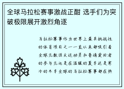 全球马拉松赛事激战正酣 选手们为突破极限展开激烈角逐