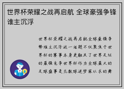 世界杯荣耀之战再启航 全球豪强争锋谁主沉浮