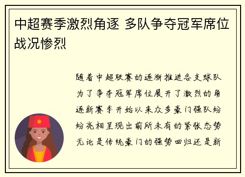 中超赛季激烈角逐 多队争夺冠军席位战况惨烈