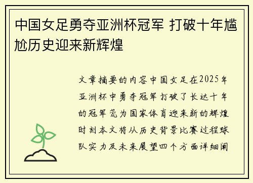 中国女足勇夺亚洲杯冠军 打破十年尴尬历史迎来新辉煌