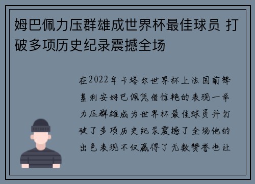 姆巴佩力压群雄成世界杯最佳球员 打破多项历史纪录震撼全场