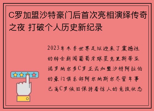 C罗加盟沙特豪门后首次亮相演绎传奇之夜 打破个人历史新纪录