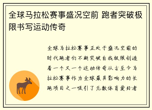 全球马拉松赛事盛况空前 跑者突破极限书写运动传奇