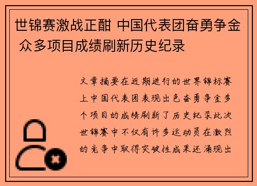 世锦赛激战正酣 中国代表团奋勇争金 众多项目成绩刷新历史纪录