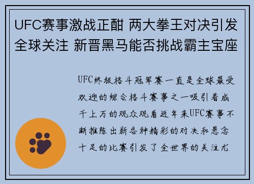 UFC赛事激战正酣 两大拳王对决引发全球关注 新晋黑马能否挑战霸主宝座