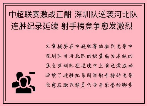 中超联赛激战正酣 深圳队逆袭河北队 连胜纪录延续 射手榜竞争愈发激烈