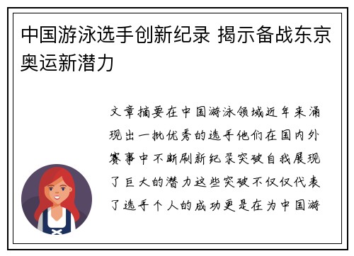 中国游泳选手创新纪录 揭示备战东京奥运新潜力