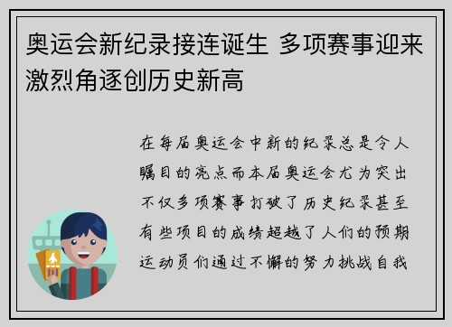 奥运会新纪录接连诞生 多项赛事迎来激烈角逐创历史新高