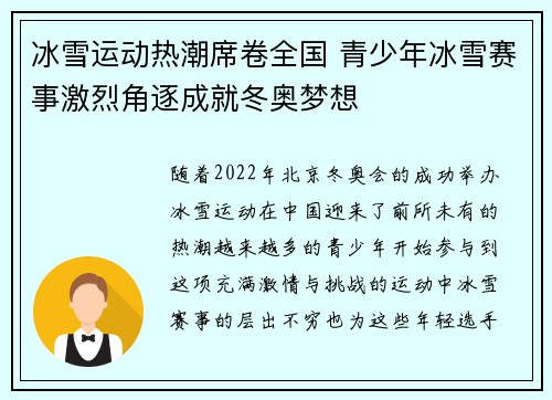 冰雪运动热潮席卷全国 青少年冰雪赛事激烈角逐成就冬奥梦想