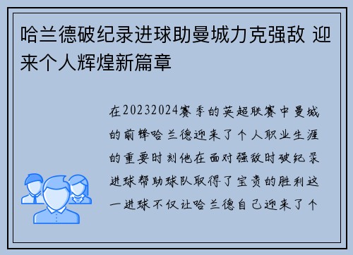 哈兰德破纪录进球助曼城力克强敌 迎来个人辉煌新篇章