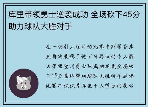 库里带领勇士逆袭成功 全场砍下45分助力球队大胜对手