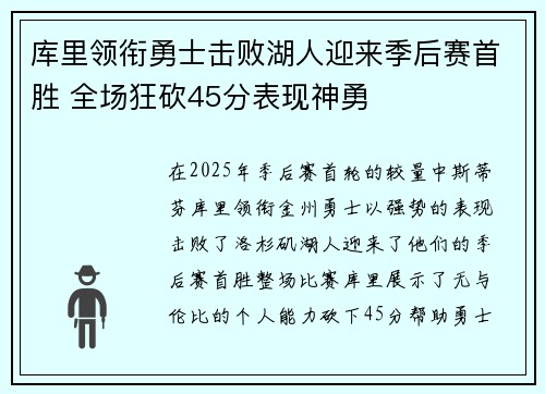 库里领衔勇士击败湖人迎来季后赛首胜 全场狂砍45分表现神勇