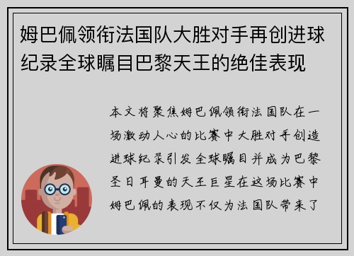 姆巴佩领衔法国队大胜对手再创进球纪录全球瞩目巴黎天王的绝佳表现