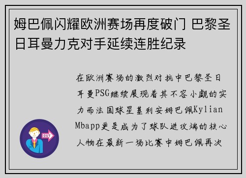 姆巴佩闪耀欧洲赛场再度破门 巴黎圣日耳曼力克对手延续连胜纪录